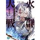 火群大戦 01.復讐の少女と火の闘技場〈帳〉（KADOKAWA） [電子書籍]