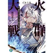 火群大戦 01.復讐の少女と火の闘技場〈帳〉（KADOKAWA） [電子書籍]