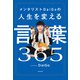 メンタリストDaiGoの人生を変える言葉365（KADOKAWA） [電子書籍]