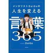 メンタリストDaiGoの人生を変える言葉365（KADOKAWA） [電子書籍]