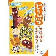 名作古典にでてくる どうぶつの不思議なむかしばなし（汐文社） [電子書籍]
