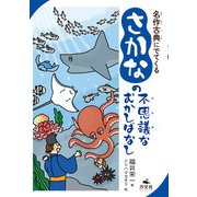 名作古典にでてくる さかなの不思議なむかしばなし（汐文社） [電子書籍]
