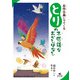 名作古典にでてくる とりの不思議なむかしばなし（汐文社） [電子書籍]