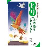 名作古典にでてくる とりの不思議なむかしばなし（汐文社） [電子書籍]