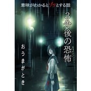 意味がわかるとゾッとする話 3分後の恐怖 「おうまがとき」（汐文社） [電子書籍]