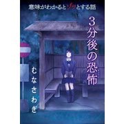 意味がわかるとゾッとする話 3分後の恐怖 「むなさわぎ」（汐文社） [電子書籍]