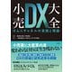 小売DX大全 オムニチャネルの実践と理論（日経BP社） [電子書籍]