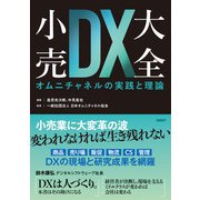 小売DX大全 オムニチャネルの実践と理論（日経BP社） [電子書籍]