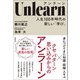 Unlearn（アンラーン） 人生100年時代の新しい「学び」（日経BP社） [電子書籍]