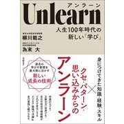 Unlearn（アンラーン） 人生100年時代の新しい「学び」（日経BP社） [電子書籍]