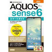 ゼロからはじめる au AQUOS sense6 SHG05 スマートガイド（技術評論社） [電子書籍]