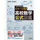 一目でわかるイメージ式！ 高校数学・公式図鑑（技術評論社） [電子書籍]