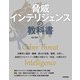 脅威インテリジェンスの教科書（技術評論社） [電子書籍]