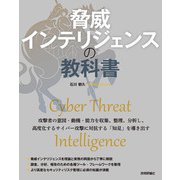 脅威インテリジェンスの教科書（技術評論社） [電子書籍]