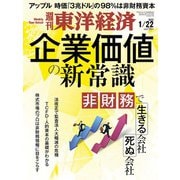 週刊東洋経済 2022/1/22号（東洋経済新報社） [電子書籍]