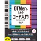 DTMerのためのコード入門（リットーミュージック） [電子書籍]