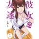 彼女の友達（1）（講談社） [電子書籍]