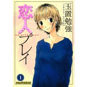 恋人プレイ（1）（講談社） [電子書籍]