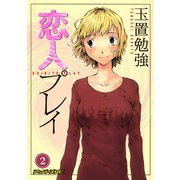 恋人プレイ（2）<完>（講談社） [電子書籍]