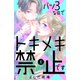 バツ3なのでトキメキ禁止です（1）（講談社） [電子書籍]