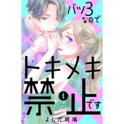 バツ3なのでトキメキ禁止です（1）（講談社） [電子書籍]