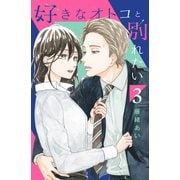好きなオトコと別れたい（3）（講談社） [電子書籍]
