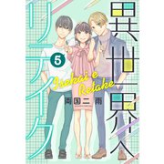 異世界へリテイク（5）（講談社） [電子書籍]