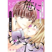 その愛ぜんぶ、俺にちょーだい【電子限定描きおろし漫画つき】（講談社） [電子書籍]
