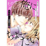 その愛ぜんぶ、俺にちょーだい分冊版（2）（講談社） [電子書籍]