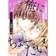 その愛ぜんぶ、俺にちょーだい分冊版（4）（講談社） [電子書籍]
