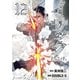 イサック（12）（講談社） [電子書籍]