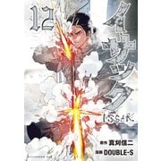 イサック（12）（講談社） [電子書籍]