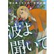 波よ聞いてくれ（9）（講談社） [電子書籍]