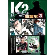 K2 超合本版（3）（講談社） [電子書籍]