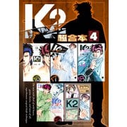 K2 超合本版（4）（講談社） [電子書籍]