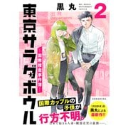 東京サラダボウル ー国際捜査事件簿ー（2）（講談社） [電子書籍]