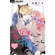 天野くんの推しごと【マイクロ】 7（小学館） [電子書籍]