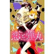 恋と弾丸【マイクロ】 55（小学館） [電子書籍]
