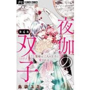 夜伽の双子―贄姫は二人の王子に愛される―【マイクロ】 4（小学館） [電子書籍]