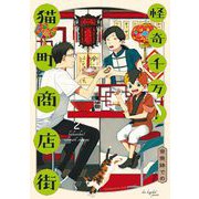 怪奇千万！猫町商店街（2）（祥伝社） [電子書籍]