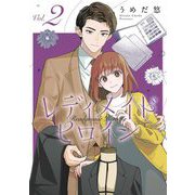 レディメイドヒロイン（2）（祥伝社） [電子書籍]