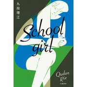 Schoolgirl（文藝春秋） [電子書籍]
