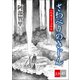 八咫烏シリーズ外伝 さわべりのきじん（文藝春秋） [電子書籍]