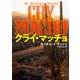 クライ・マッチョ（扶桑社） [電子書籍]