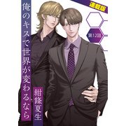 俺のキスで世界が変わるなら<連載版>12話 オトコ3人 同棲開始（少年画報社） [電子書籍]
