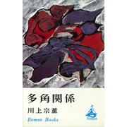 多角関係（講談社） [電子書籍]