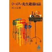 ひっぴい先生遊蕩日誌（講談社） [電子書籍]