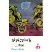 誘惑の午後（講談社） [電子書籍]