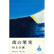 夜の果実（講談社） [電子書籍]