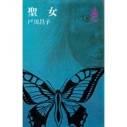 聖女（講談社） [電子書籍]